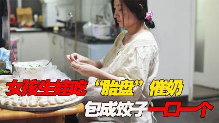 品人生百味第二季 女孩坐月子吃“胎盘”催奶？包成饺子一口一个，1个月吃18个