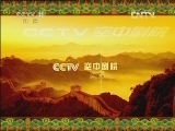 CCTV空中剧院 《CCTV空中剧院》 20120623 京剧《辕门射戟》《战濮阳》（访谈）