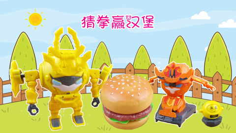 果宝特攻猜拳游戏赢汉堡