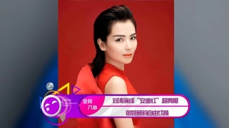 土豆娱乐快报 2017 5月 刘涛演绎安迪红超亮眼 御姐萝莉自由切换 170523
