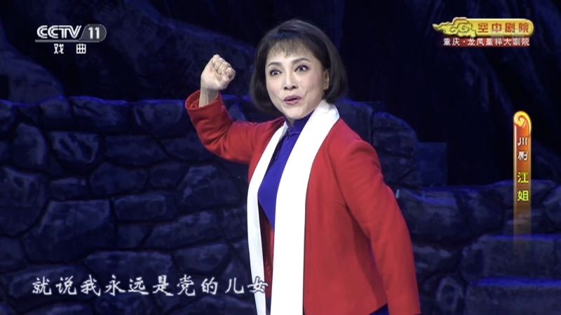 《CCTV空中剧院》 20210731 川剧《江姐》