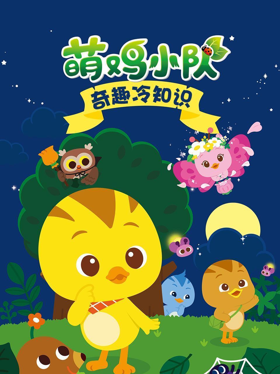 萌鸡小队之奇趣冷知识