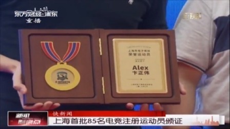 上海首批85名电竞注册运动员颁证