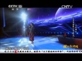 民歌&middot;中国 《民歌中国》 20141201 放歌新中国（一）