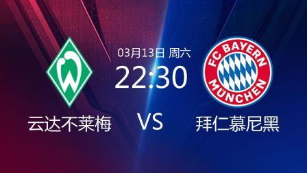 2020-2021德甲联赛第25轮 云达不莱梅VS拜仁慕尼黑