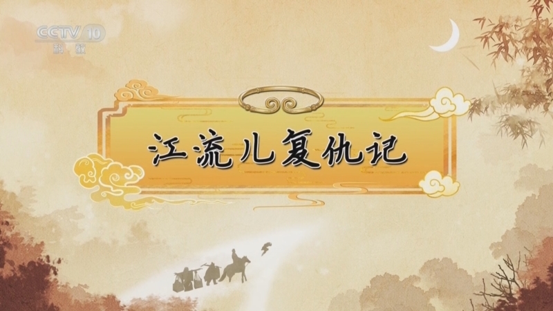百家讲坛 《百家讲坛》 20250418 《西游记》中的情理法（第二部） 2 江流儿复仇记