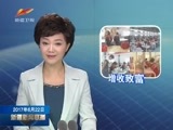 新疆新闻联播 《新疆新闻联播》 20170622