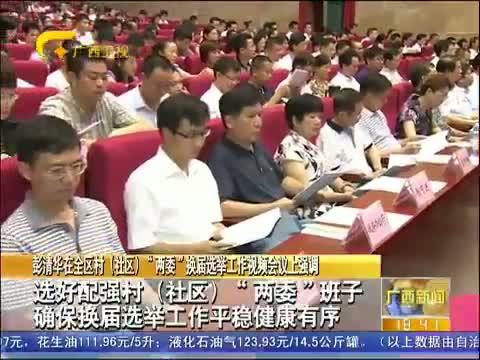 广西新闻 《广西新闻》 20140718