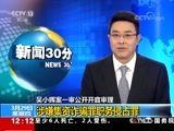 新闻30分 《新闻30分》 20180329