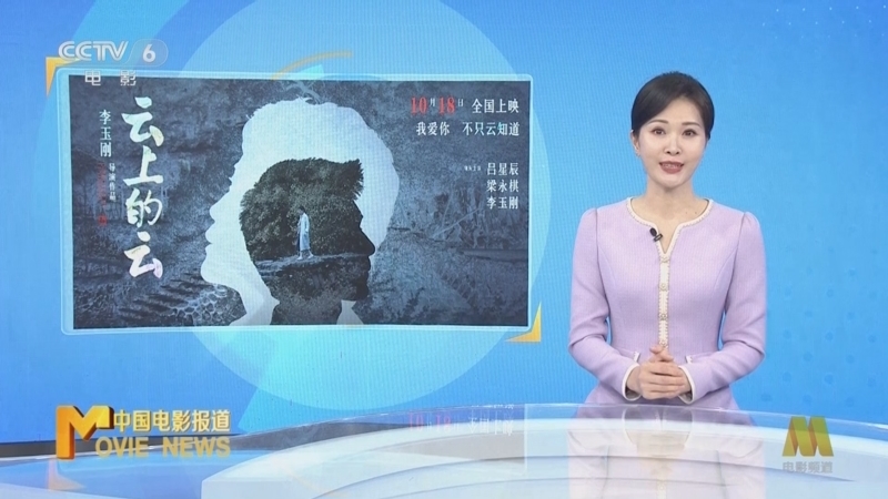 中国电影报道 《电影快讯》 20241017