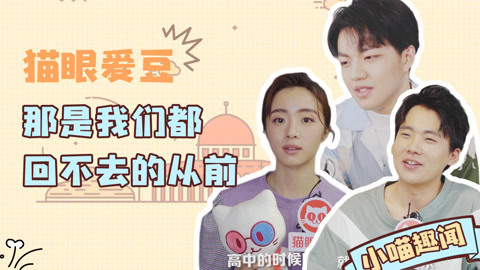 猫眼大明星 明星回忆青春特辑