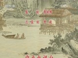 中国京剧音配像精萃 《中国京剧像音像集萃》 20170322 京剧《文姬归汉》 2/2