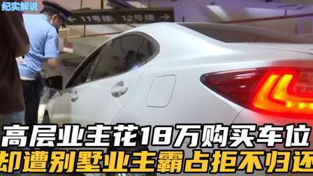 品人生百味第二季 高层业主花18万购买小区车位，却遭到别墅业主霸占半年之久