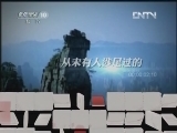 地理中国 《地理中国》 20120617 深谷秘境（下）