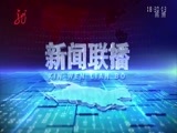 全省新闻联播 《全省新闻联播》 20171017