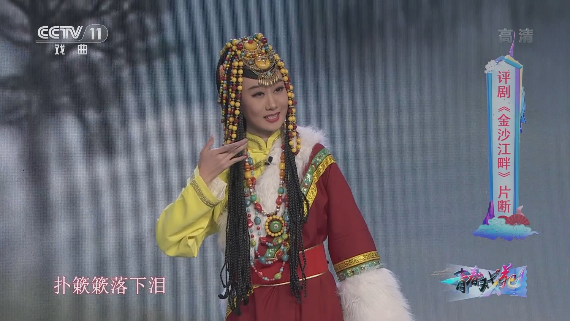 《青春戏苑》 20211231