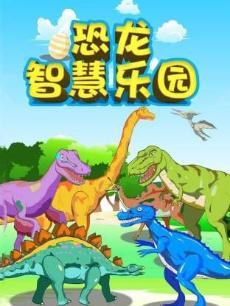 恐龙智慧乐园合集
