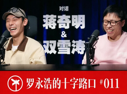 蒋奇明&双雪涛×罗永浩