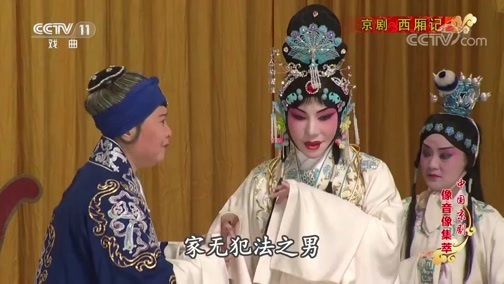 中国京剧音配像精萃 《中国京剧像音像集萃》 20190718 京剧《西厢记》 1/2