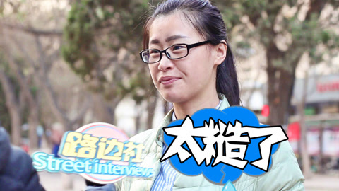 路边社 你保养过男朋友吗?