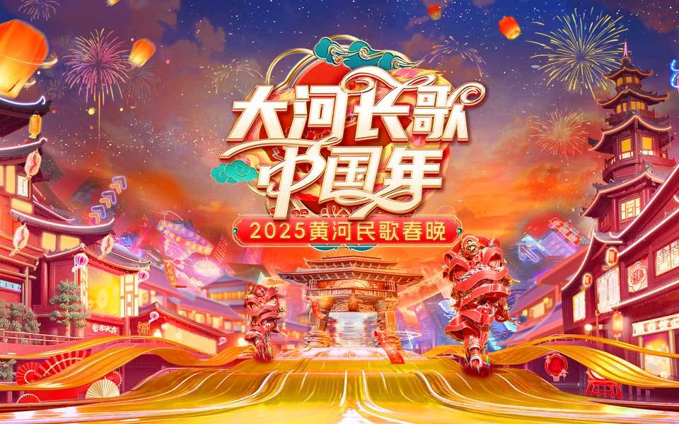 2025黄河民歌春晚 “大河长歌中国年”2025黄河民歌春晚