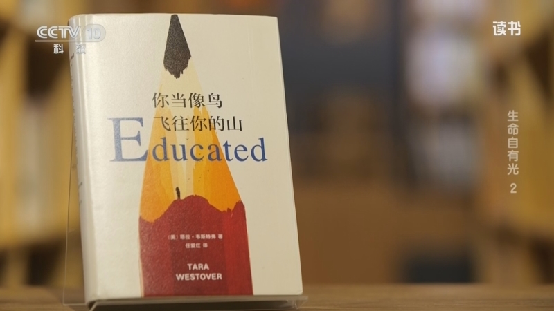读书 《读书》 20260414 塔拉·韦斯特弗 《你当像鸟飞往你的山》 生命自有光2