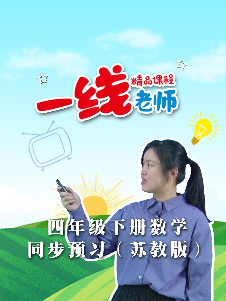 四年级下册数学同步预习（苏教版）
