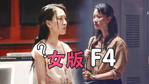 演员请就位：女版F4演技大比拼，马苏倪虹洁哭戏感染全场！