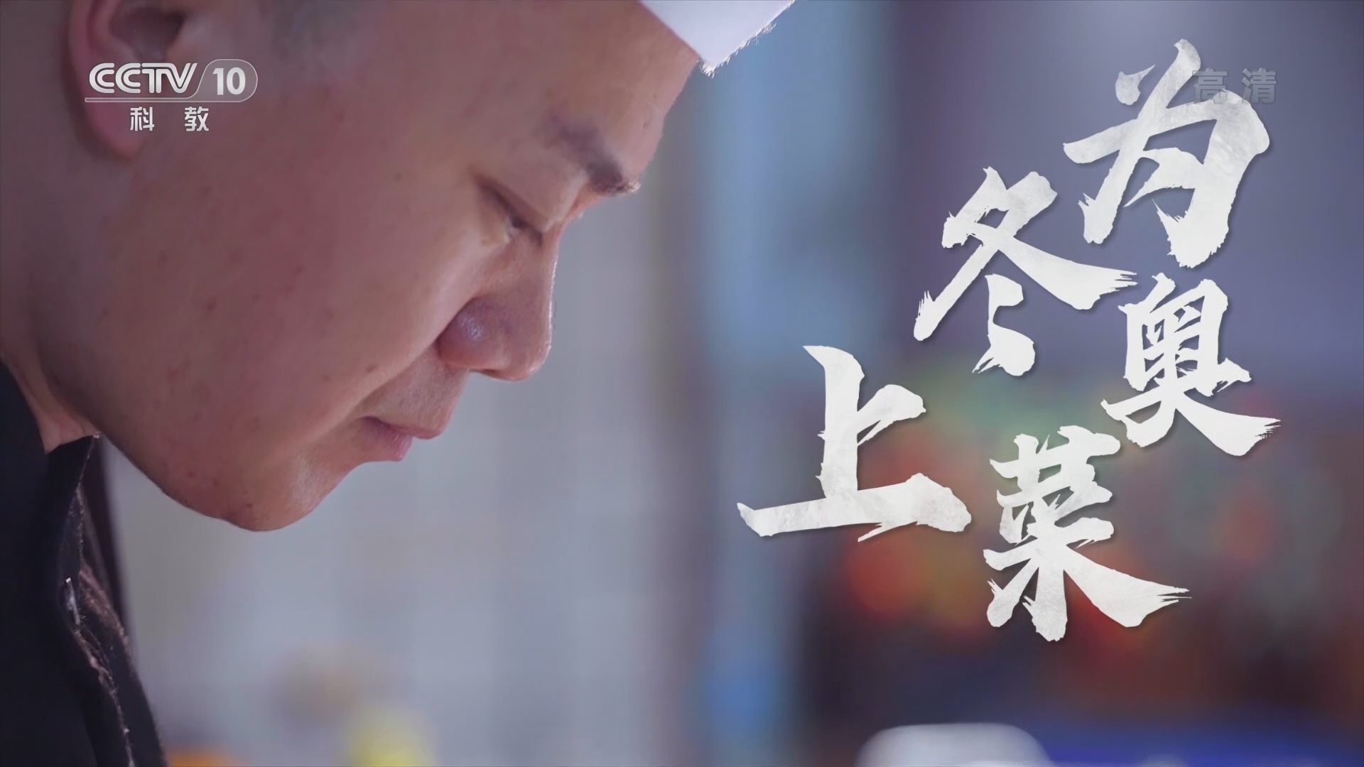 《一起上冰雪》 20211223 白小军 为冬奥上菜