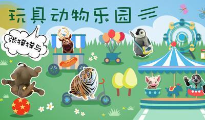 张猫猫与动物玩具乐园