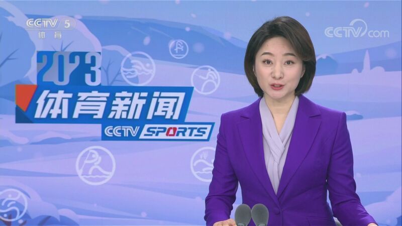 体育新闻 [体育新闻]完整版 20230110