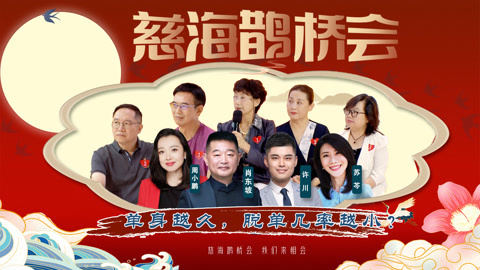 《慈海鹊桥会》 《慈海鹊桥会》单身越久，脱单几率越小？（第44期）