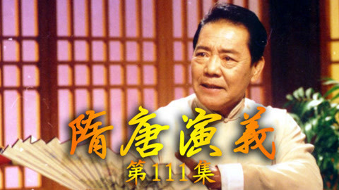 单田芳电视评书&mdash;&mdash;隋唐演义 单田芳—隋唐演义111集