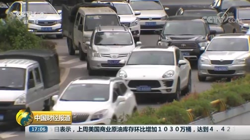 中国财经报道 《中国财经报道》 20181116 17:00