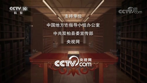 中国影像方志 《中国影像方志》 第506集 云南双柏篇