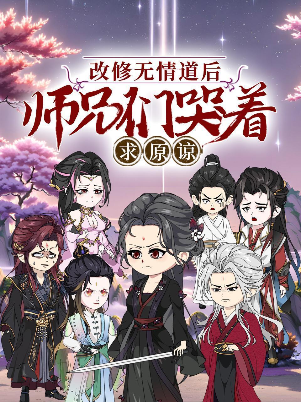 改修无情道后，师兄们哭着求原谅
