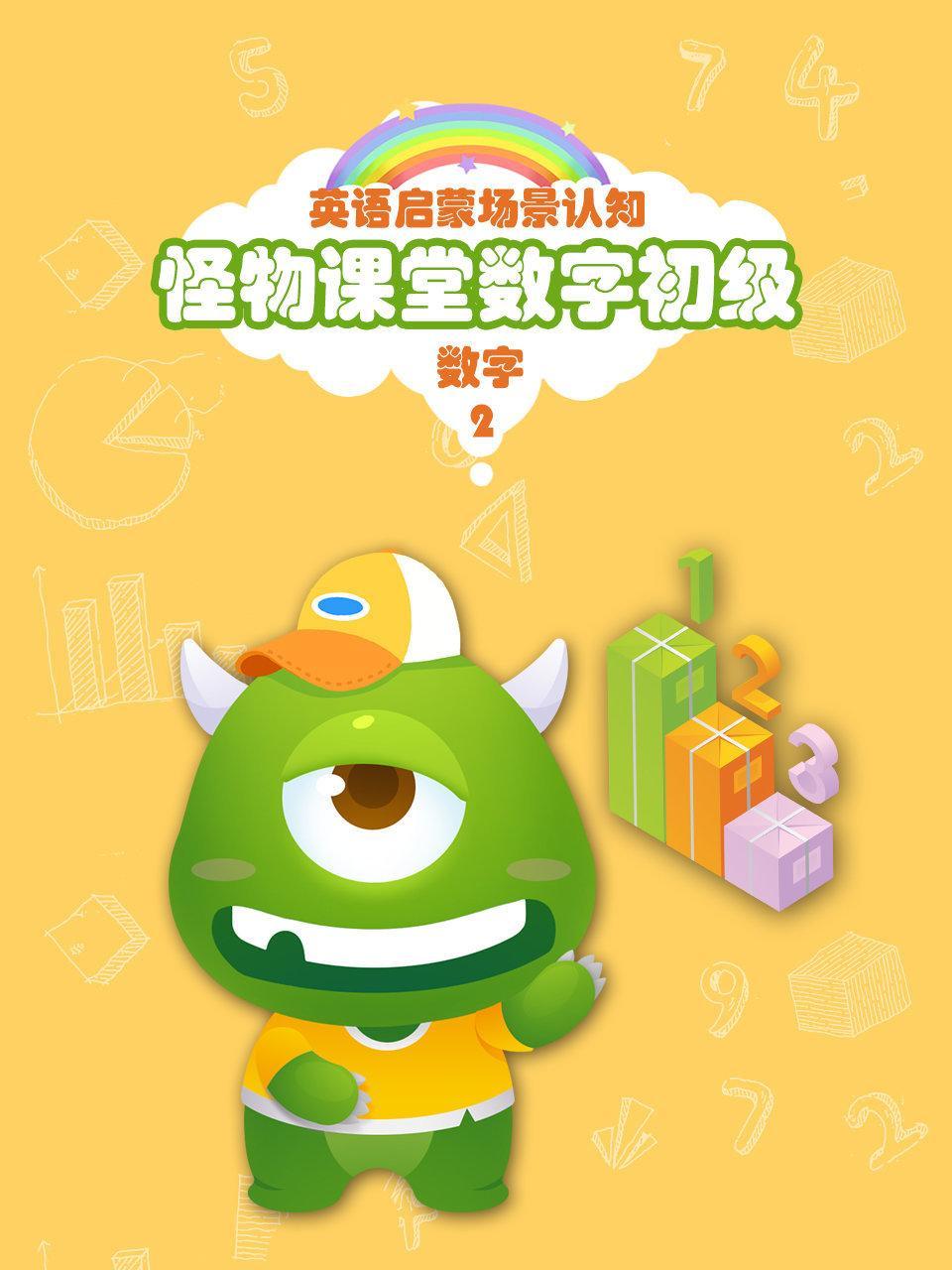 怪物课堂数字初级 英语启蒙场景认知 数字 第二季