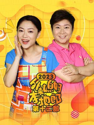 外来媳妇本地郎(2023第十二部)