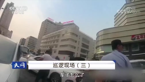 天网 《天网》 20191009 巡逻现场（三）