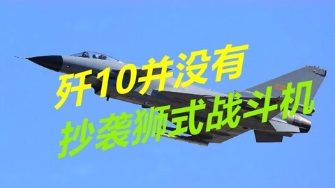气动外形更早确定，歼10抄袭狮式战斗机？完全是无稽之谈