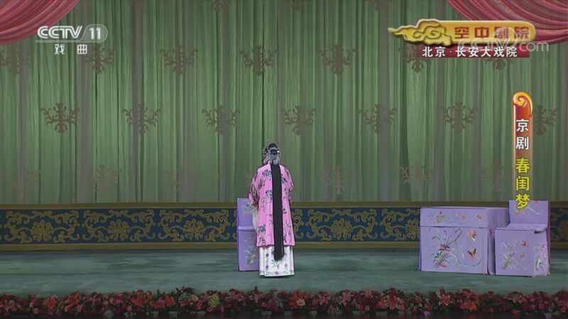 CCTV空中剧院 《CCTV空中剧院》 20200909 京剧《春闺梦》