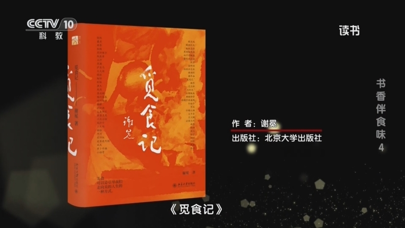 读书 《读书》 20260219 谢冕 《觅食记》 书香伴食味4