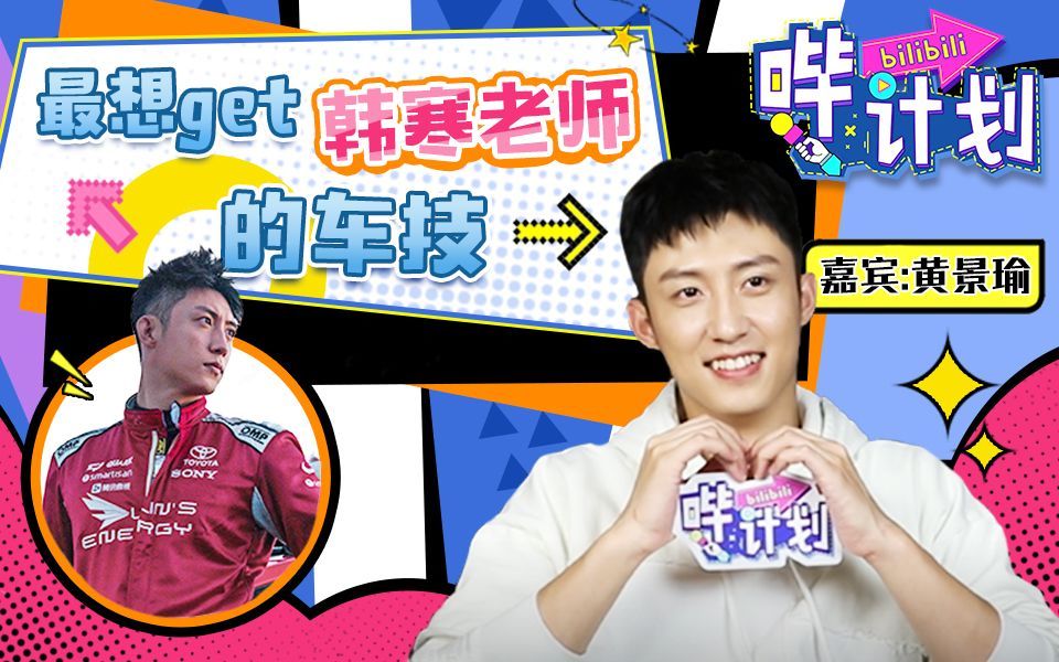 哔计划 黄景瑜：钢铁奶狗是形容哪方面的人才？