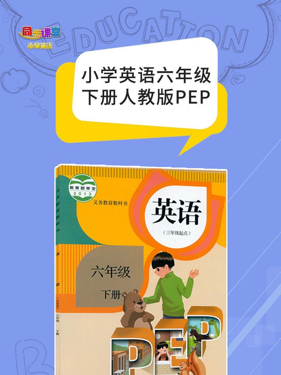 小学英语六年级下册人教版PEP