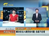 新闻夜总汇 《新闻大通道》 20160616