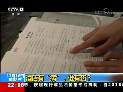 新闻1+1 《新闻1+1》 20181116 酒店有“病”，谁有药？