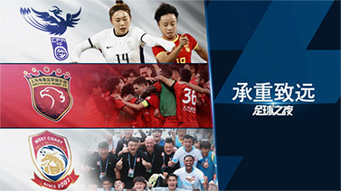足球之夜 [足球之夜]20231104 中国足球：承重致远