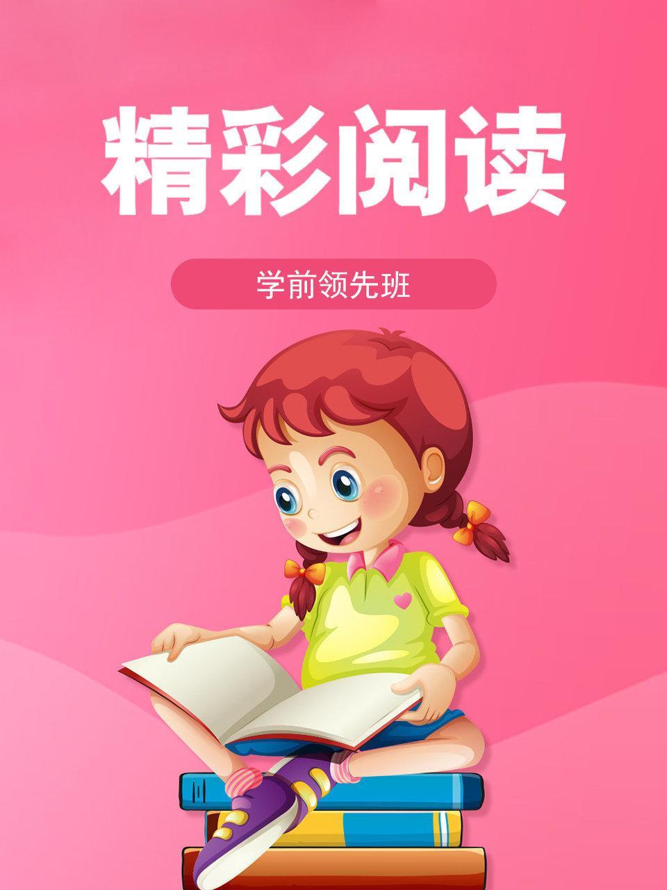 学前领先班 精彩阅读