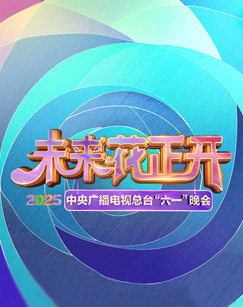 中央广播电视总台2025年&ldquo;六一&rdquo;晚会 海报