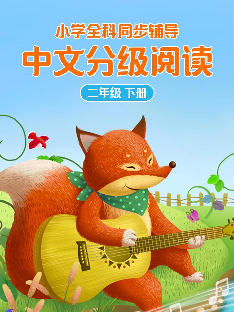 小学全科同步辅导 中文分级阅读二年级下册